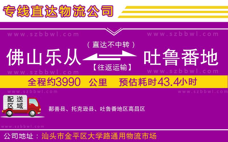 佛山樂從鎮(zhèn)到吐魯番地區(qū)物流公司