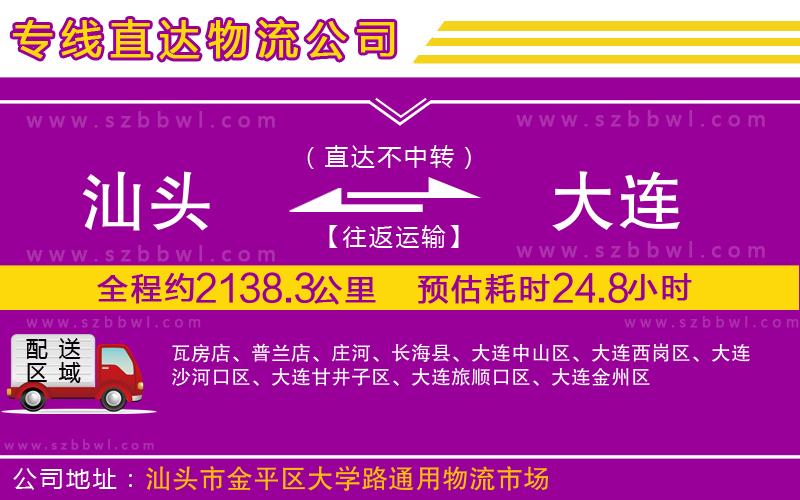 汕頭到大連物流公司