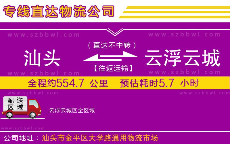 汕頭到云浮云城區(qū)物流公司