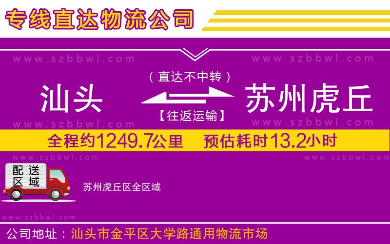 汕頭到蘇州虎丘區(qū)物流專線