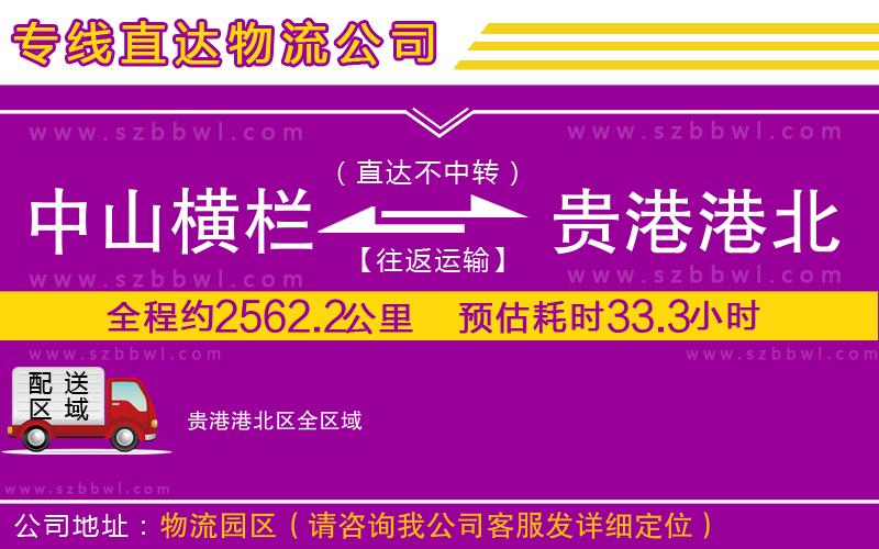 中山橫欄到貴港港北區(qū)物流專線