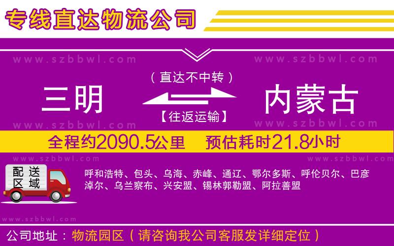 三明到內(nèi)蒙古物流專(zhuān)線