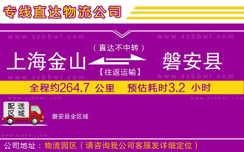 上海金山區(qū)到磐安縣物流公司
