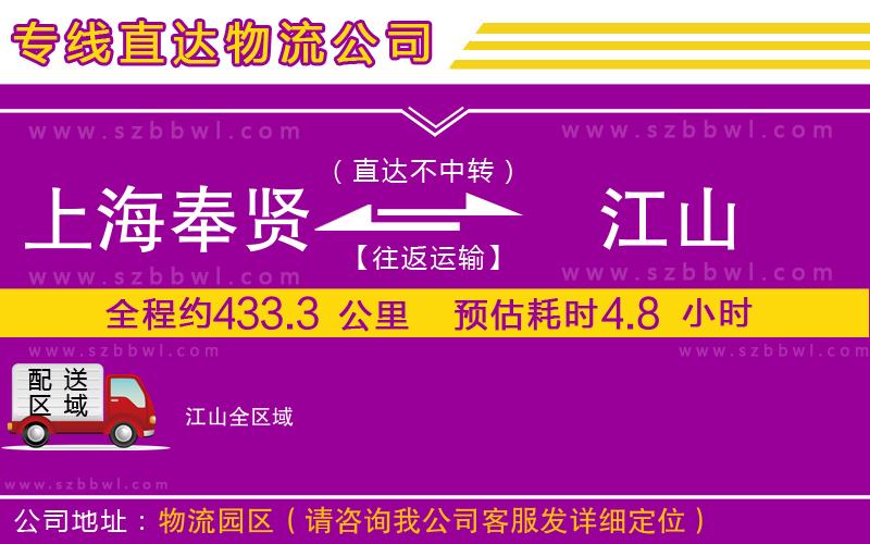 上海奉賢區(qū)到江山物流公司