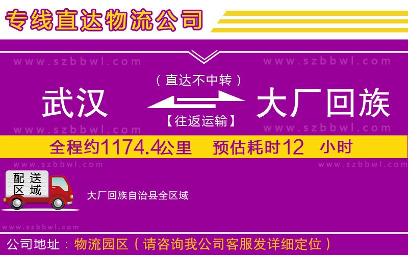 武漢到大廠回族自治縣物流公司