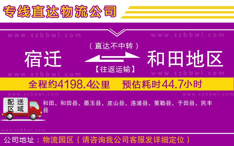 宿遷到和田地區(qū)物流公司