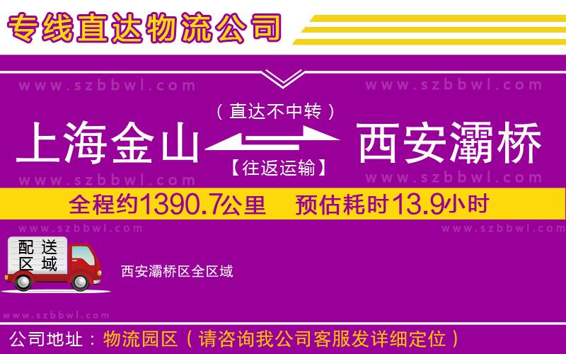 上海金山區(qū)到西安灞橋區(qū)物流公司