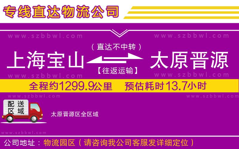 上海寶山區(qū)到太原晉源區(qū)物流公司
