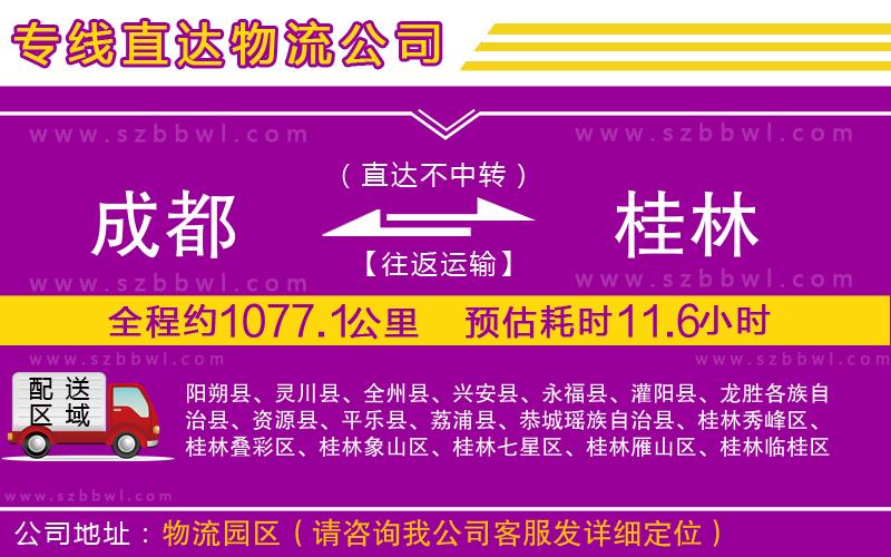 成都到桂林物流公司