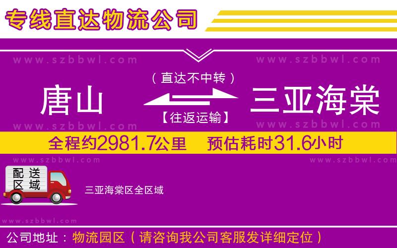 唐山到三亞海棠區(qū)物流公司