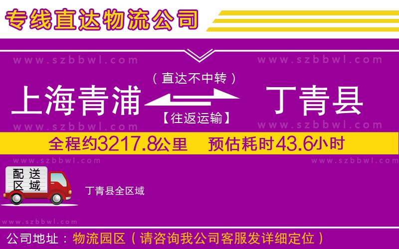 上海青浦區(qū)到丁青縣物流公司