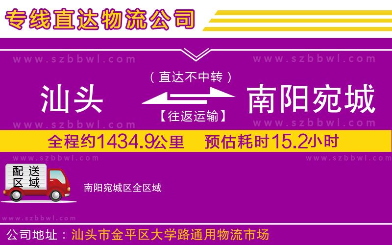 汕頭到南陽宛城區(qū)物流公司