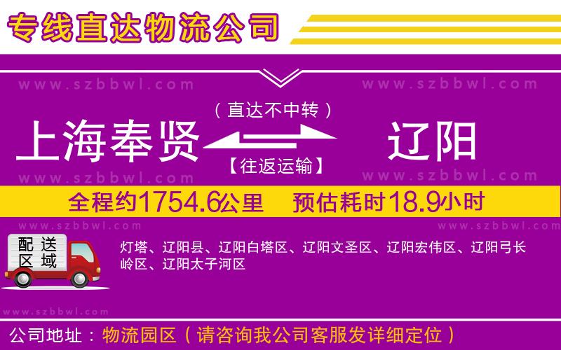 上海奉賢區(qū)到遼陽物流公司