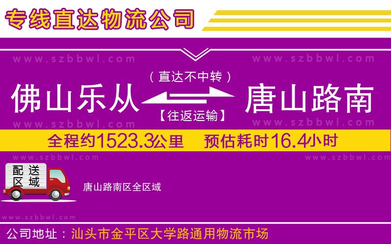 佛山樂(lè)從鎮(zhèn)到唐山路南區(qū)物流專(zhuān)線