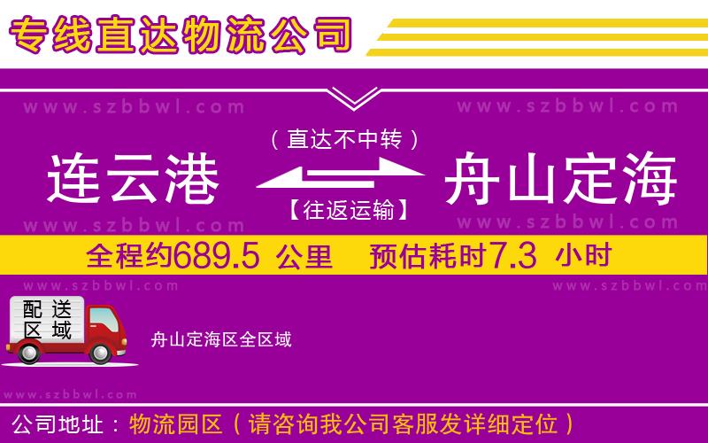 連云港到舟山定海區(qū)物流專線