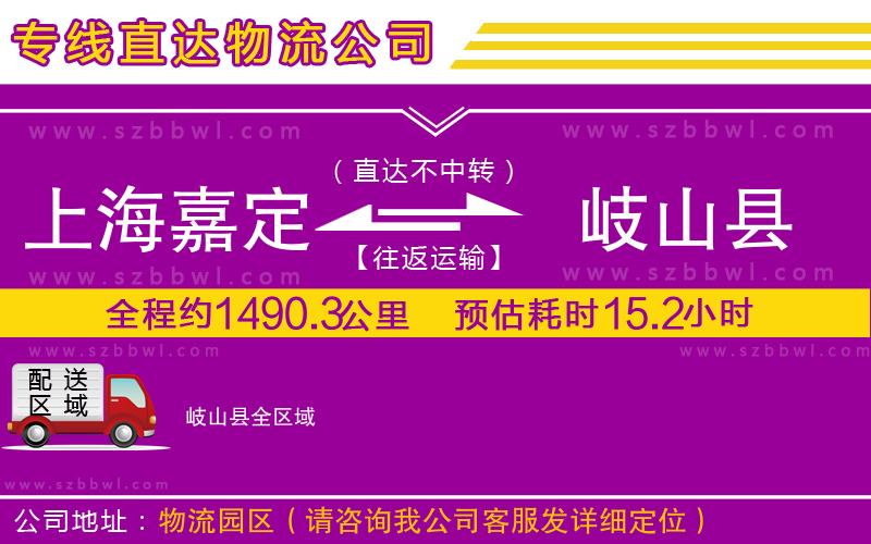 上海嘉定區(qū)到岐山縣物流公司