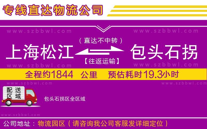 上海松江區(qū)到包頭石拐區(qū)物流專線