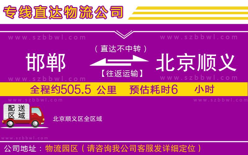 邯鄲到北京順義區(qū)物流公司