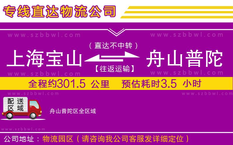 上海寶山區(qū)到舟山普陀區(qū)物流公司