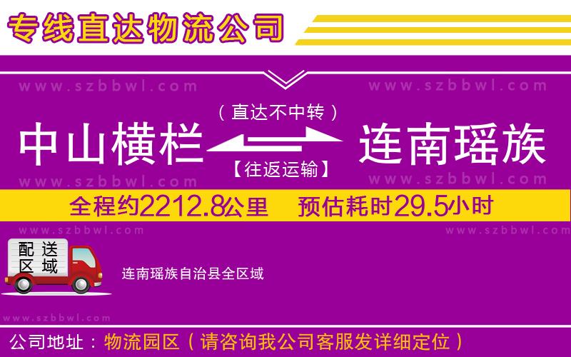 中山橫欄到連南瑤族自治縣物流公司