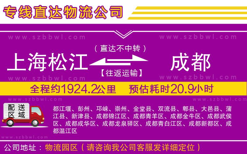 上海松江區(qū)到成都物流專(zhuān)線