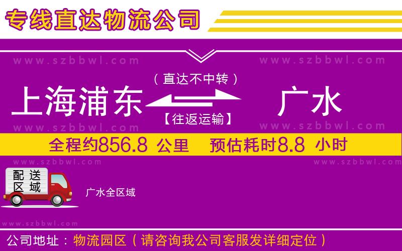 上海浦東區(qū)到廣水物流專(zhuān)線