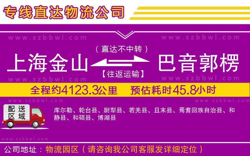 上海金山區(qū)到巴音郭楞蒙古自治州物流公司