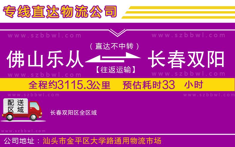 佛山樂從鎮(zhèn)到長春雙陽區(qū)物流公司