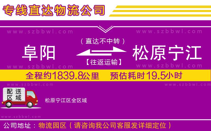 阜陽到松原寧江區(qū)物流公司