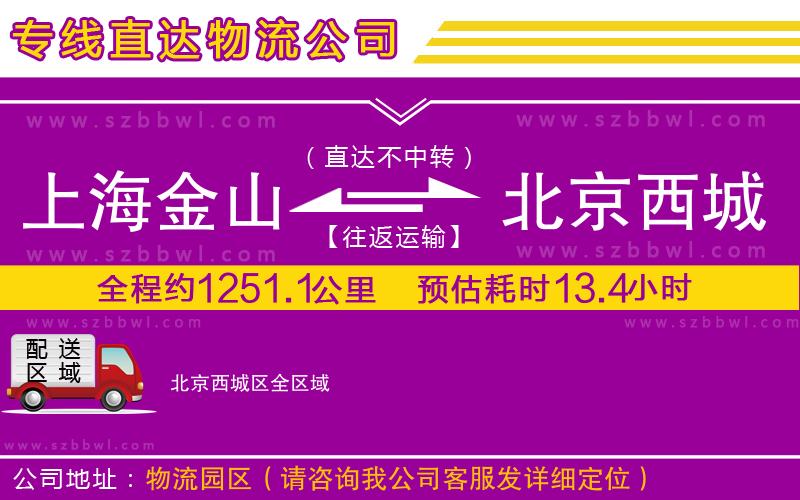 上海金山區(qū)到北京西城區(qū)物流專線