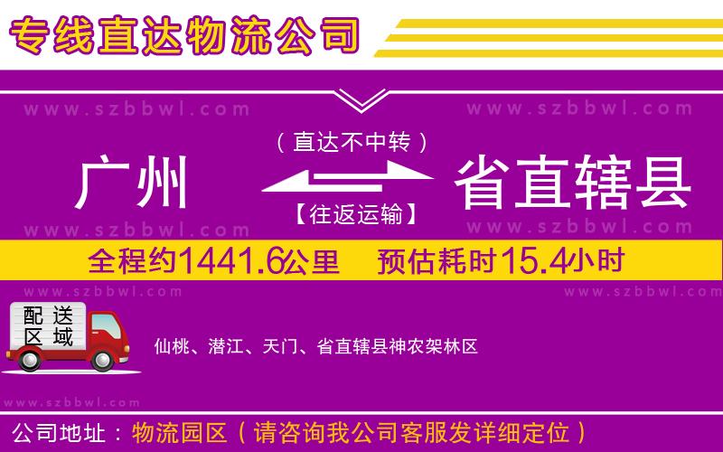 廣州到省直轄縣物流公司