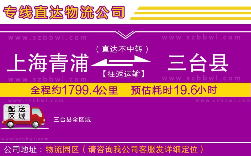 上海青浦區(qū)到三臺(tái)縣物流專線