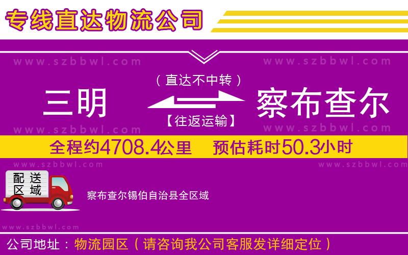 三明到察布查爾錫伯自治縣物流專線
