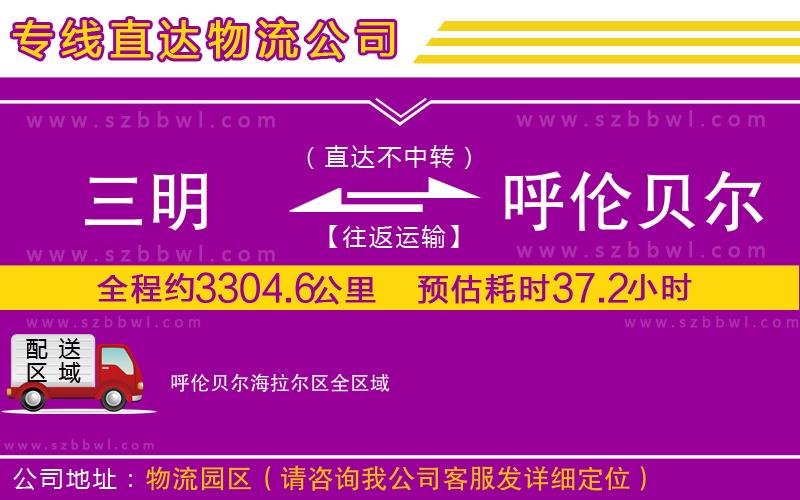三明到呼倫貝爾海拉爾區(qū)物流專線