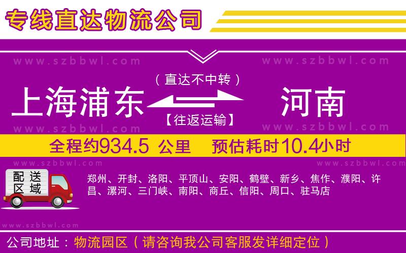 上海浦東區(qū)到河南物流公司