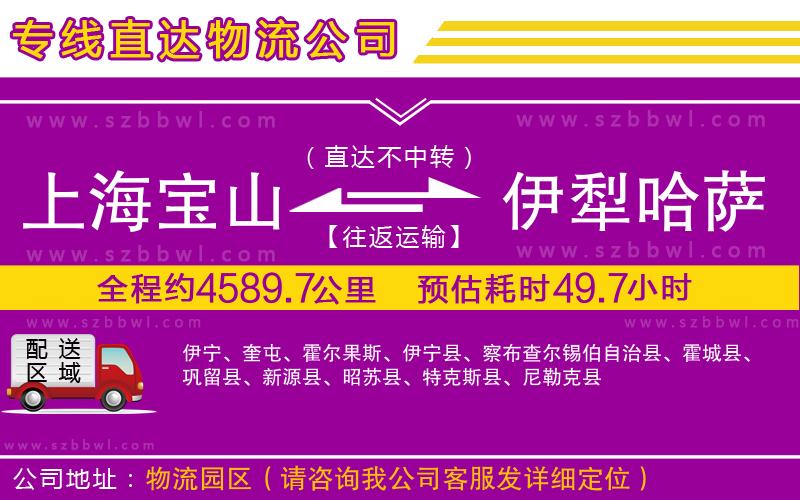 上海寶山區(qū)到伊犁哈薩克自治州物流專線