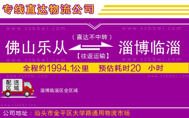 佛山樂(lè)從鎮(zhèn)到淄博臨淄區(qū)物流專線