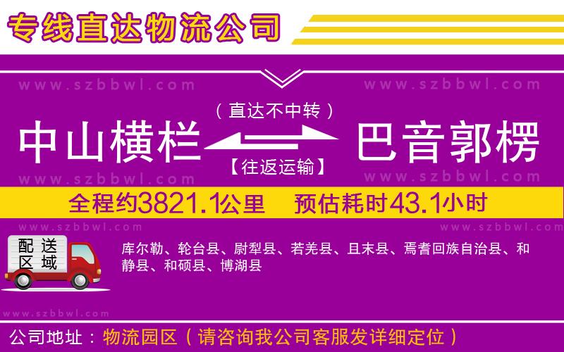 中山橫欄到巴音郭楞蒙古自治州物流專線
