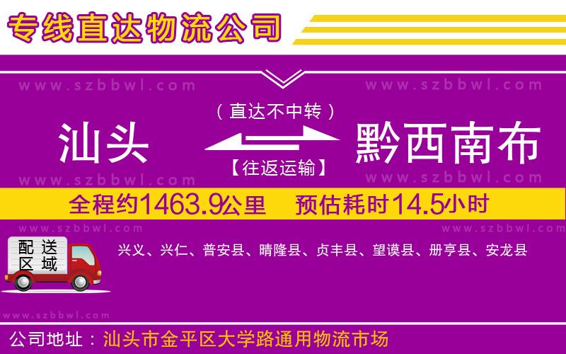 汕頭到黔西南布依族苗族自治州物流公司