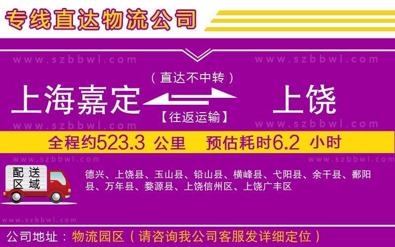 上海嘉定區(qū)到上饒物流公司