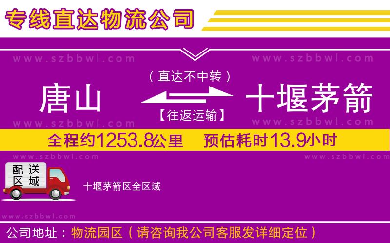 唐山到十堰茅箭區(qū)物流專線