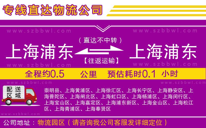 上海浦東區(qū)到上海浦東區(qū)物流專線