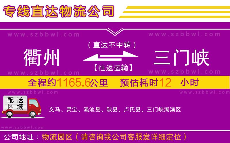 衢州到三門峽物流公司
