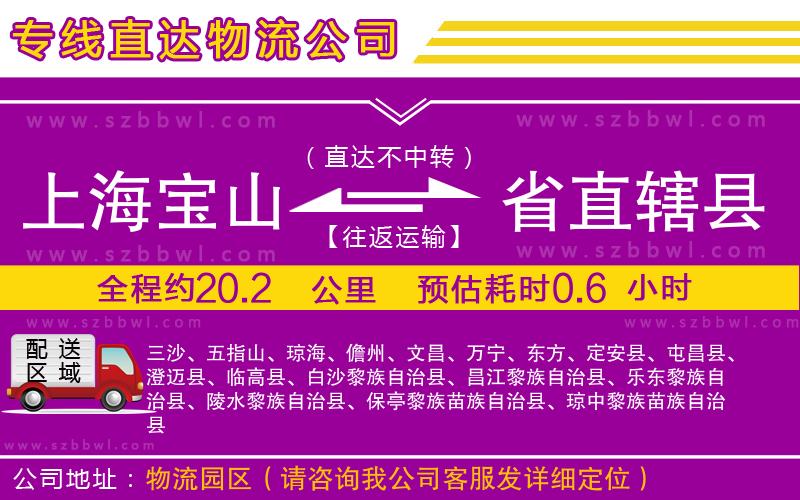 上海寶山區(qū)到省直轄縣物流公司