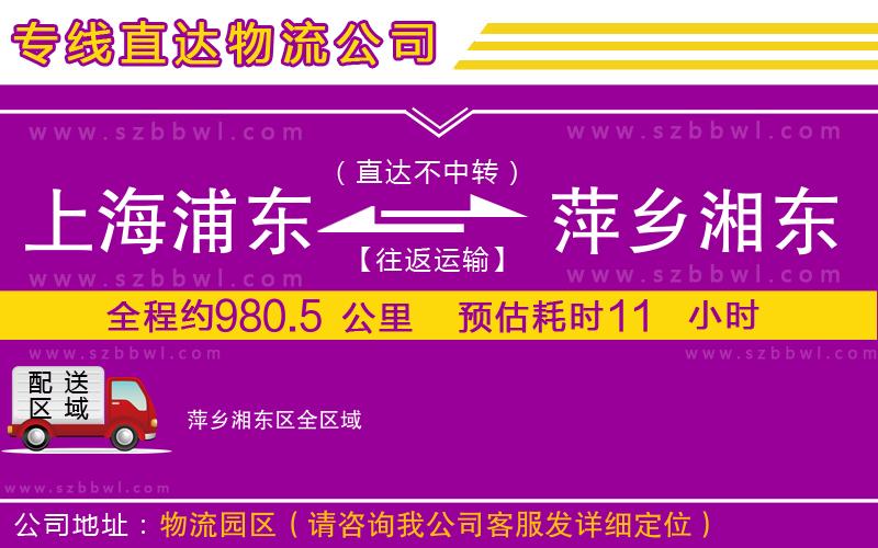 上海浦東區(qū)到萍鄉(xiāng)湘東區(qū)物流專線