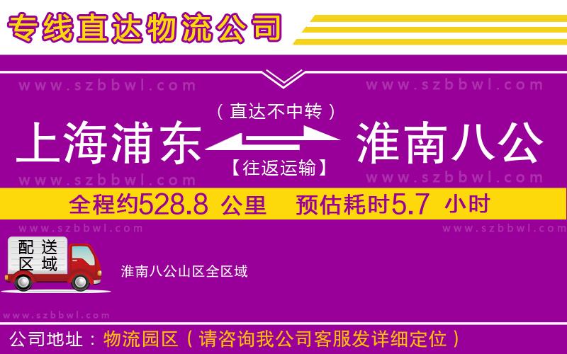 上海浦東區(qū)到淮南八公山區(qū)物流專線