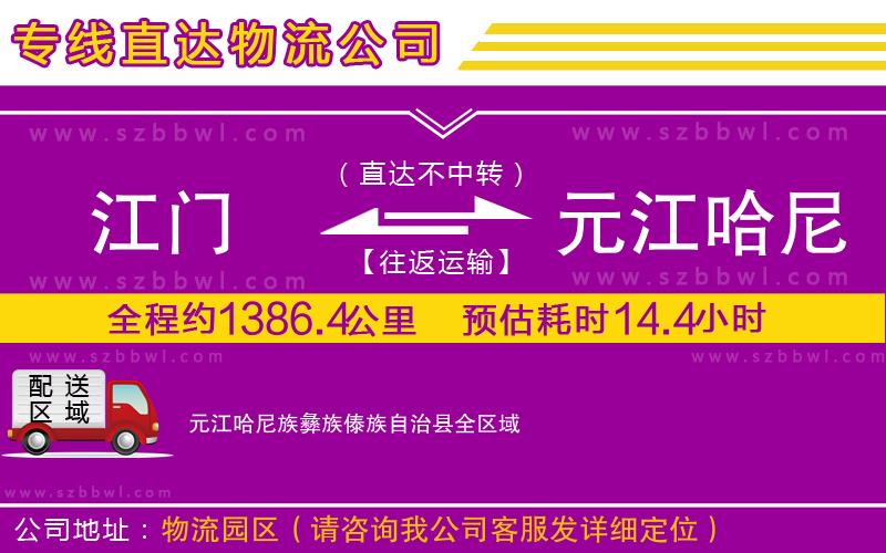 江門到元江哈尼族彝族傣族自治縣物流公司