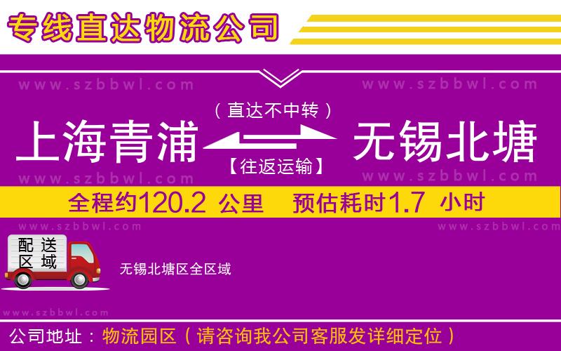 上海青浦區(qū)到無(wú)錫北塘區(qū)物流公司