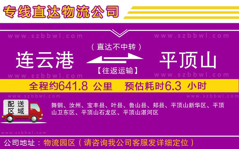 連云港到平頂山物流公司