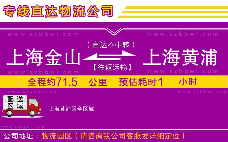 上海金山區(qū)到上海黃浦區(qū)物流公司
